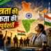 स्वतंत्रता की सार्थकता की तीन पूर्वशर्तें