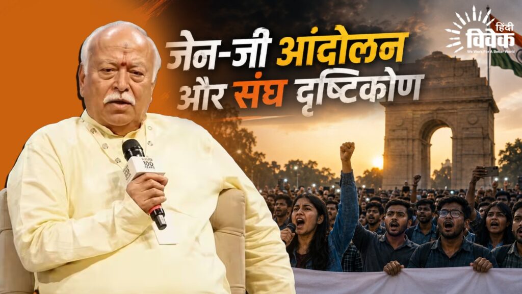 जेन-जी आंदोलन और संघ दृष्टिकोण