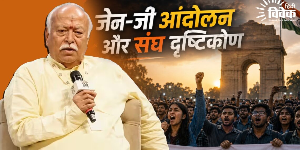 जेन-जी आंदोलन और संघ दृष्टिकोण