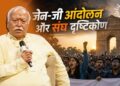 जेन-जी आंदोलन और संघ दृष्टिकोण