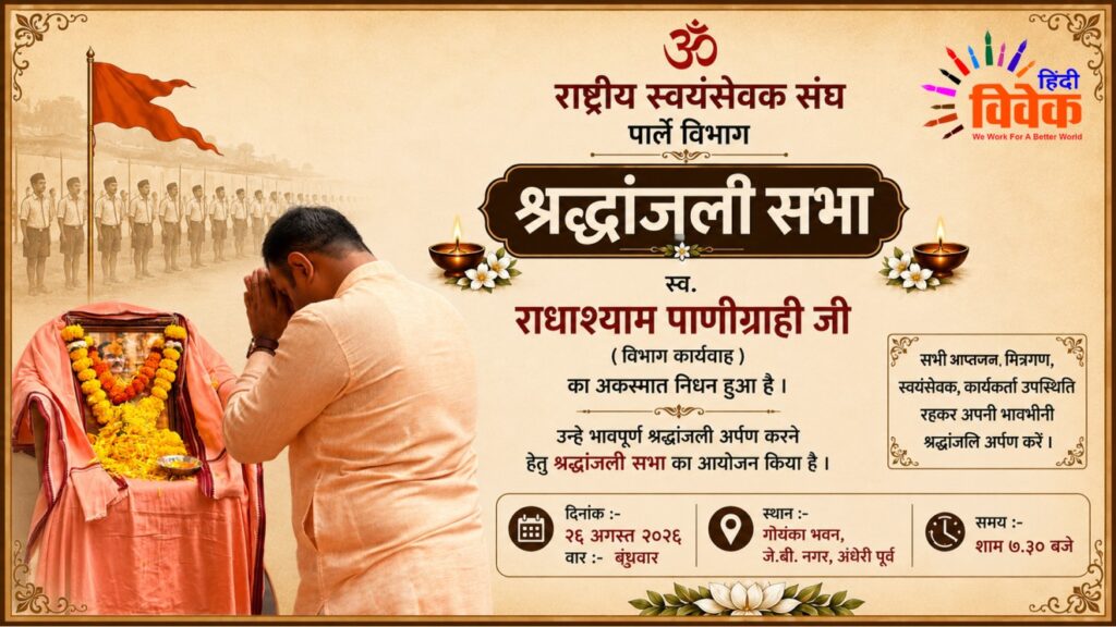 स्व. राधाश्याम पाणिग्राही जी की श्रद्धांजलि सभा का आयोजन