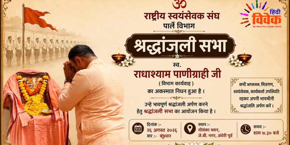 स्व. राधाश्याम पाणिग्राही जी की श्रद्धांजलि सभा का आयोजन
