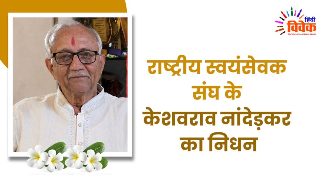राष्ट्रीय स्वयंसेवक संघ के केशवराव नांदेड़कर का निधन