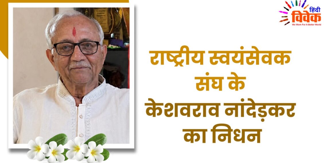 राष्ट्रीय स्वयंसेवक संघ के केशवराव नांदेड़कर का निधन