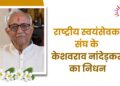 राष्ट्रीय स्वयंसेवक संघ के केशवराव नांदेड़कर का निधन