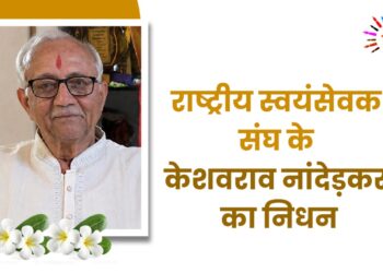राष्ट्रीय स्वयंसेवक संघ के केशवराव नांदेड़कर का निधन