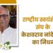राष्ट्रीय स्वयंसेवक संघ के केशवराव नांदेड़कर का निधन