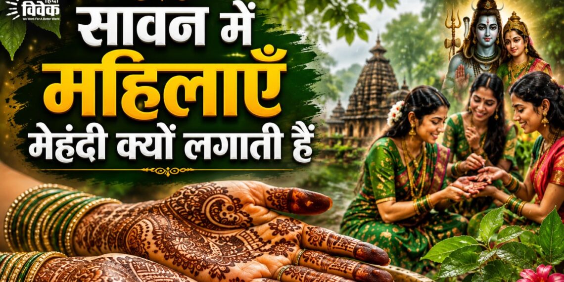 सावन में महिलाएँ मेहंदी क्यों लगाती हैं