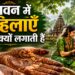सावन में महिलाएँ मेहंदी क्यों लगाती हैं