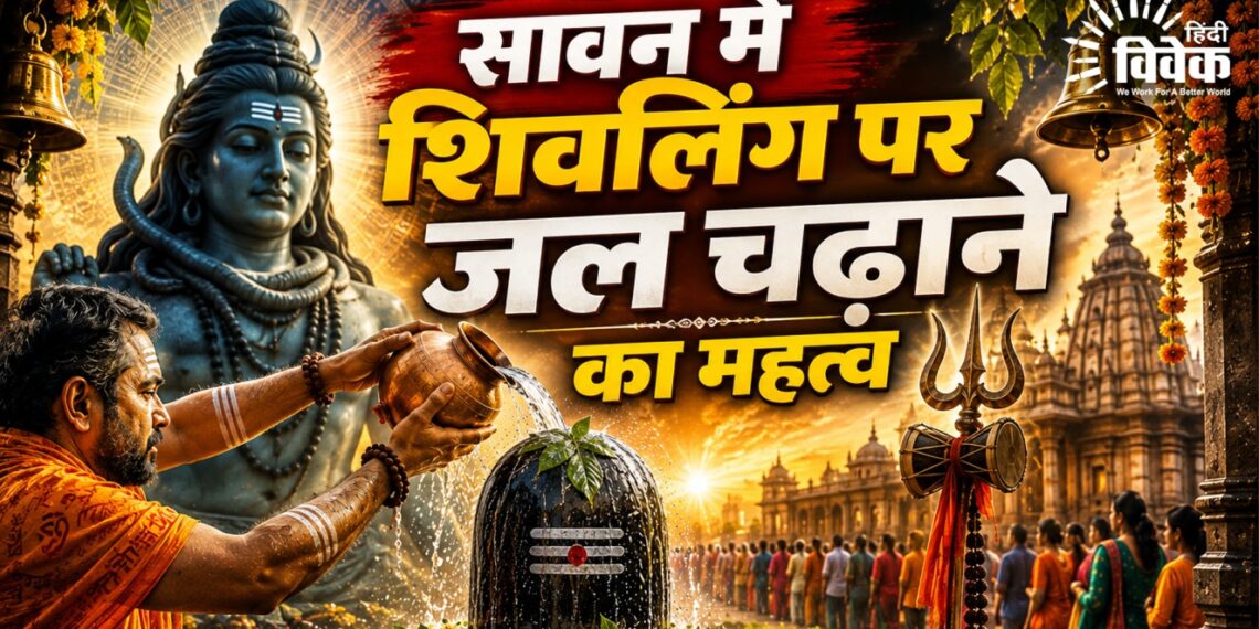 सावन में शिवलिंग पर जल चढ़ाने का महत्व
