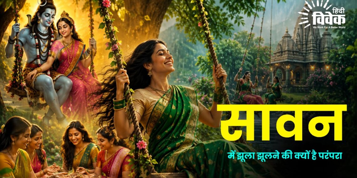 सावन में झूला झूलने की क्यों है परंपरा