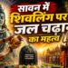 सावन में शिवलिंग पर जल चढ़ाने का महत्व