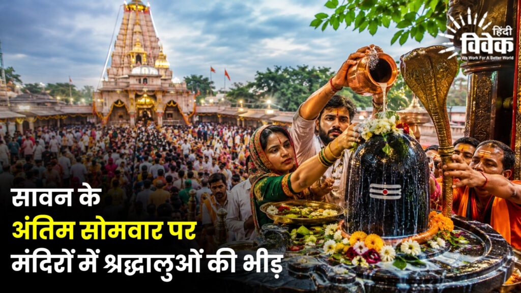 सावन के अंतिम सोमवार पर मंदिरों में श्रद्धालुओं की भीड़