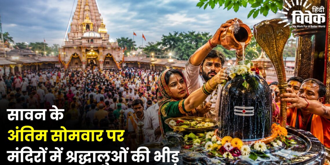 सावन के अंतिम सोमवार पर मंदिरों में श्रद्धालुओं की भीड़