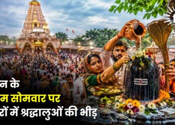 सावन के अंतिम सोमवार पर मंदिरों में श्रद्धालुओं की भीड़