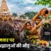 सावन के अंतिम सोमवार पर मंदिरों में श्रद्धालुओं की भीड़