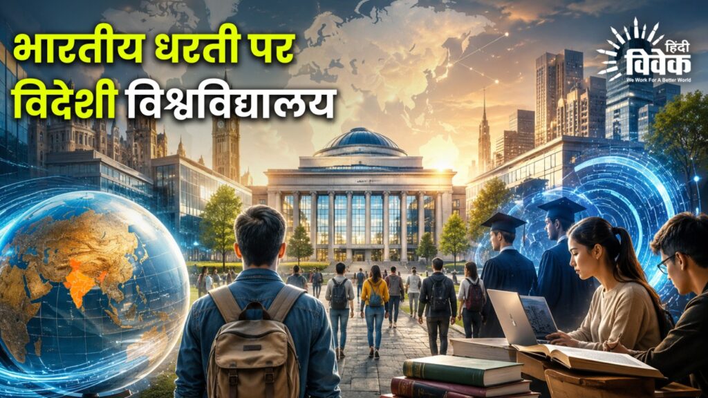 भारतीय धरती पर विदेशी विश्वविद्यालय