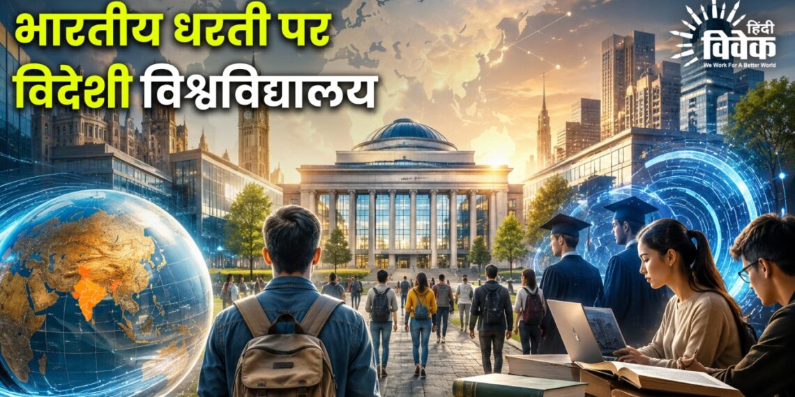 भारतीय धरती पर विदेशी विश्वविद्यालय