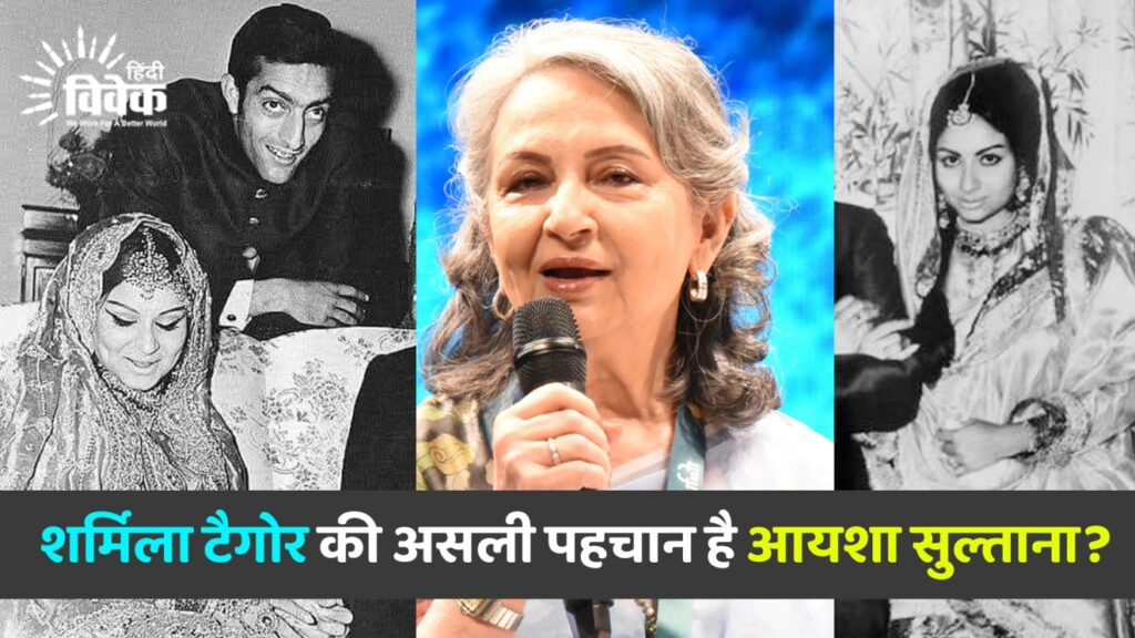 शर्मिला टैगोर की असली पहचान है आयशा सुल्ताना?