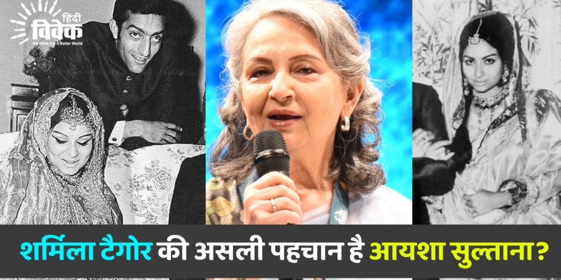 शर्मिला टैगोर की असली पहचान है आयशा सुल्ताना?
