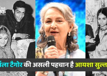 शर्मिला टैगोर की असली पहचान है आयशा सुल्ताना?