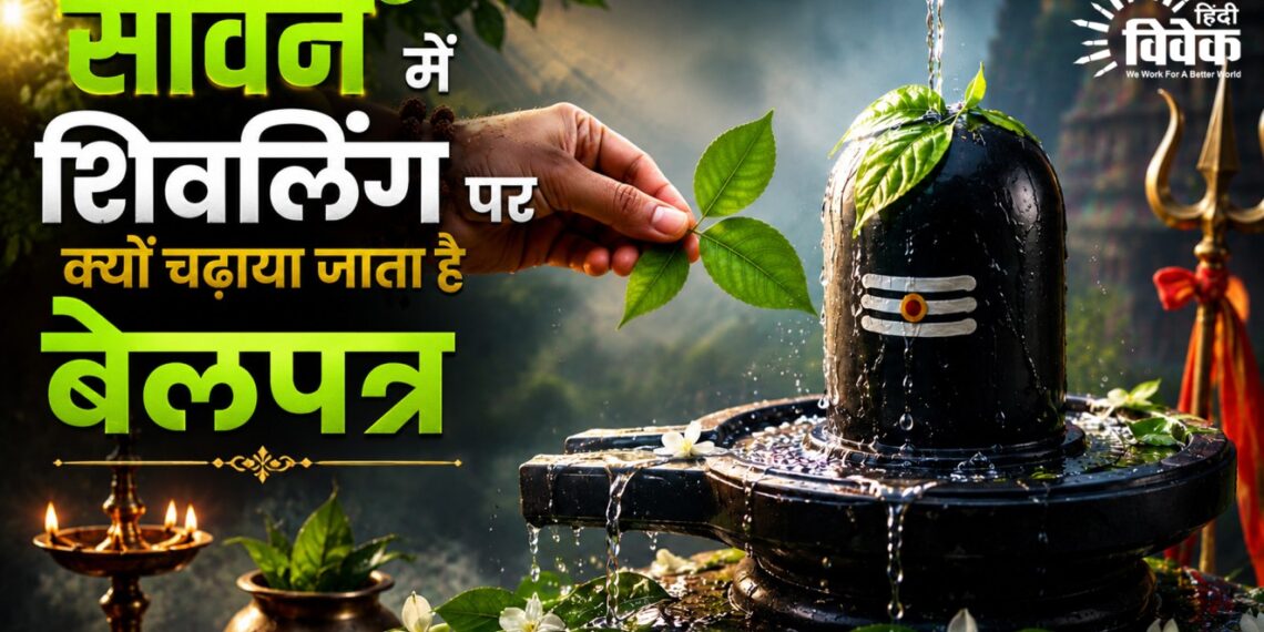सावन में शिवलिंग पर क्यों चढ़ाया जाता है बेलपत्र