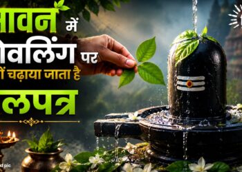 सावन में शिवलिंग पर क्यों चढ़ाया जाता है बेलपत्र