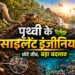 पृथ्वी के साइलेंट इंजीनियर