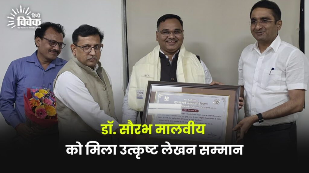 डॉ. सौरभ मालवीय को मिला उत्कृष्ट लेखन सम्मान