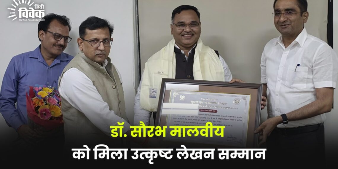 डॉ. सौरभ मालवीय को मिला उत्कृष्ट लेखन सम्मान