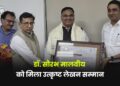 डॉ. सौरभ मालवीय को मिला उत्कृष्ट लेखन सम्मान