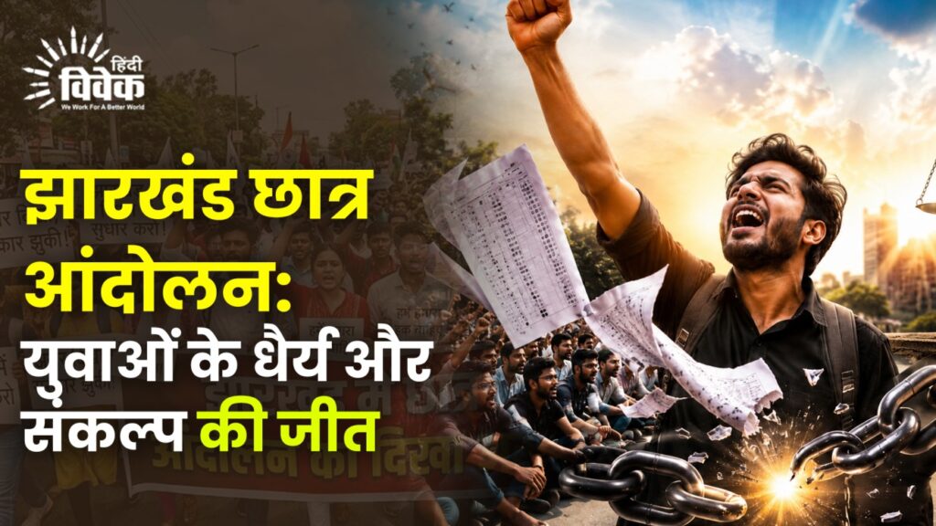 झारखंड छात्र आंदोलन: युवाओं के धैर्य और संकल्प की जीत