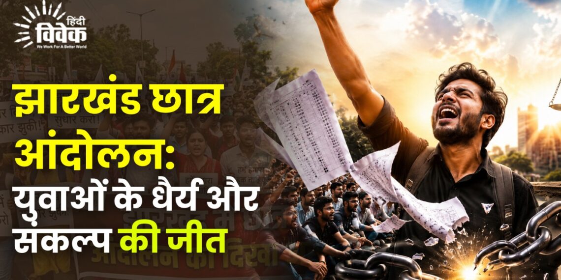 झारखंड छात्र आंदोलन: युवाओं के धैर्य और संकल्प की जीत