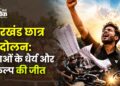 झारखंड छात्र आंदोलन: युवाओं के धैर्य और संकल्प की जीत