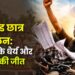 झारखंड छात्र आंदोलन: युवाओं के धैर्य और संकल्प की जीत