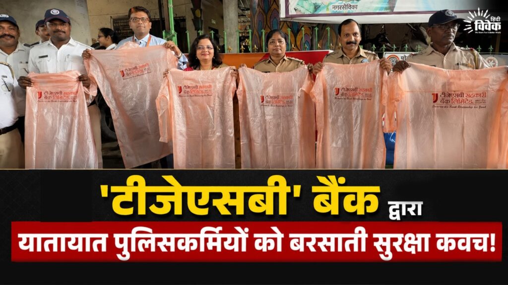 'टीजेएसबी' बैंक द्वारा यातायात पुलिसकर्मियों को बरसाती सुरक्षा कवच!