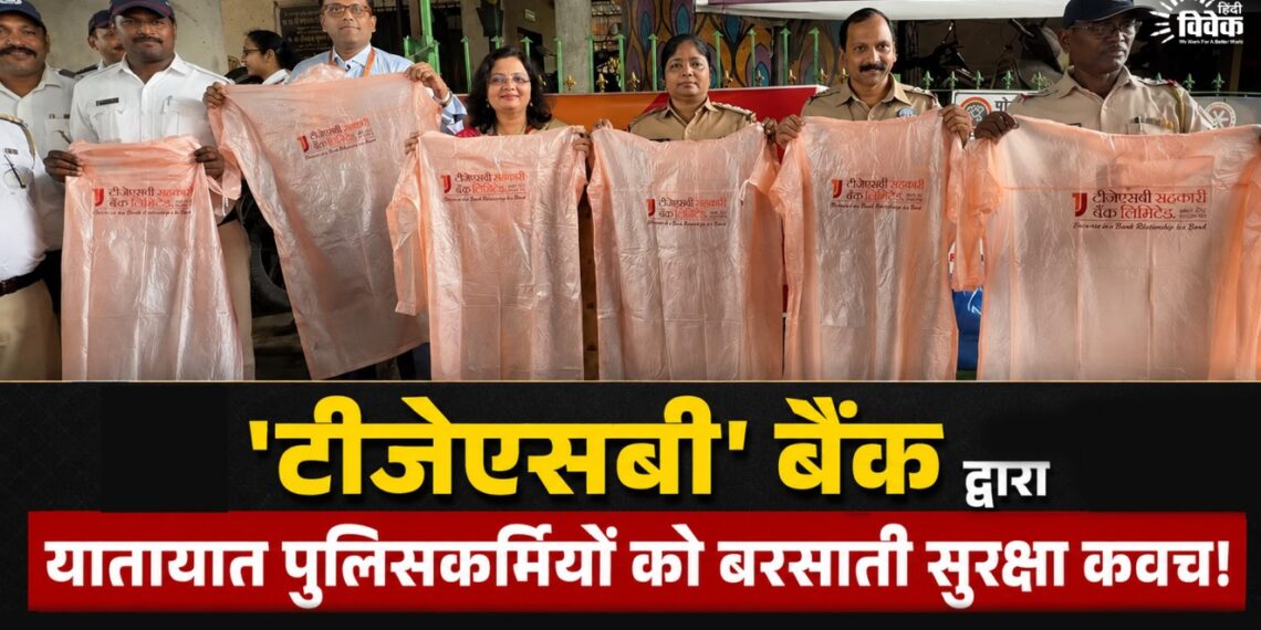 ‘टीजेएसबी’ बैंक द्वारा यातायात पुलिसकर्मियों को बरसाती सुरक्षा कवच!