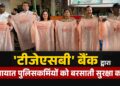 ‘टीजेएसबी’ बैंक द्वारा यातायात पुलिसकर्मियों को बरसाती सुरक्षा कवच!