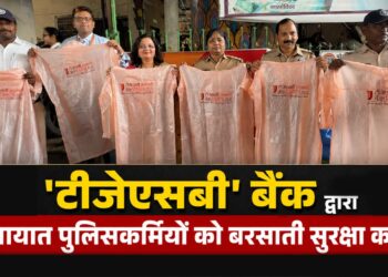 ‘टीजेएसबी’ बैंक द्वारा यातायात पुलिसकर्मियों को बरसाती सुरक्षा कवच!
