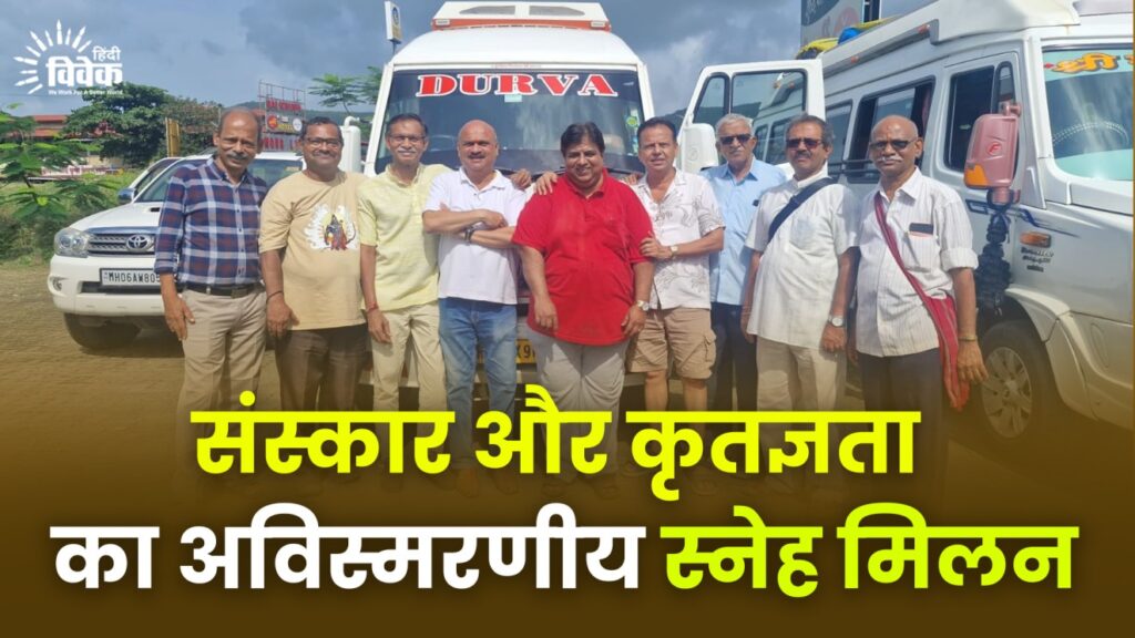 संस्कार और कृतज्ञता का अविस्मरणीय स्नेह मिलन