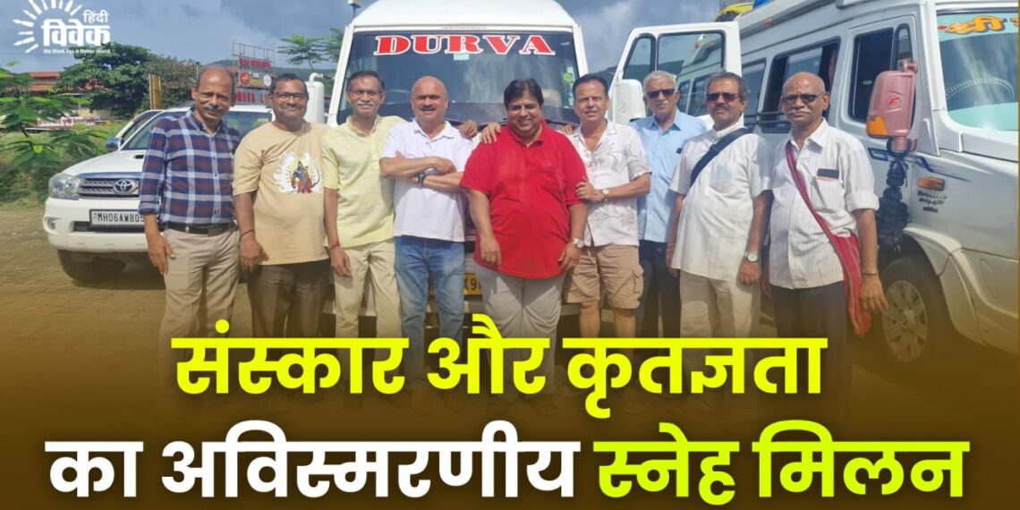 संस्कार और कृतज्ञता का अविस्मरणीय स्नेह मिलन