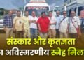 संस्कार और कृतज्ञता का अविस्मरणीय स्नेह मिलन