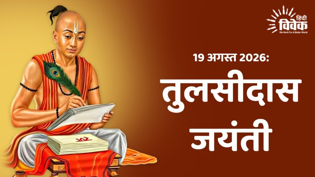 19 अगस्त 2026: तुलसीदास जयंती