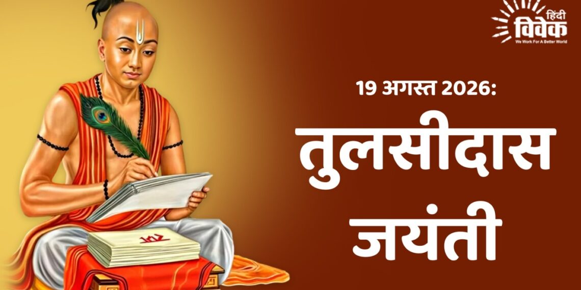 19 अगस्त 2026: तुलसीदास जयंती