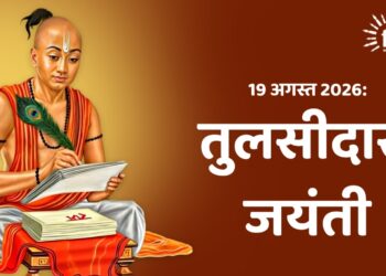 19 अगस्त 2026: तुलसीदास जयंती