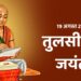 19 अगस्त 2026: तुलसीदास जयंती