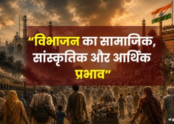 “विभाजन का सामाजिक, सांस्कृतिक और आर्थिक प्रभाव”