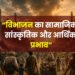 “विभाजन का सामाजिक, सांस्कृतिक और आर्थिक प्रभाव”