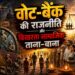 वोट-बैंक की राजनीति और बिखरता सामाजिक ताना-बाना