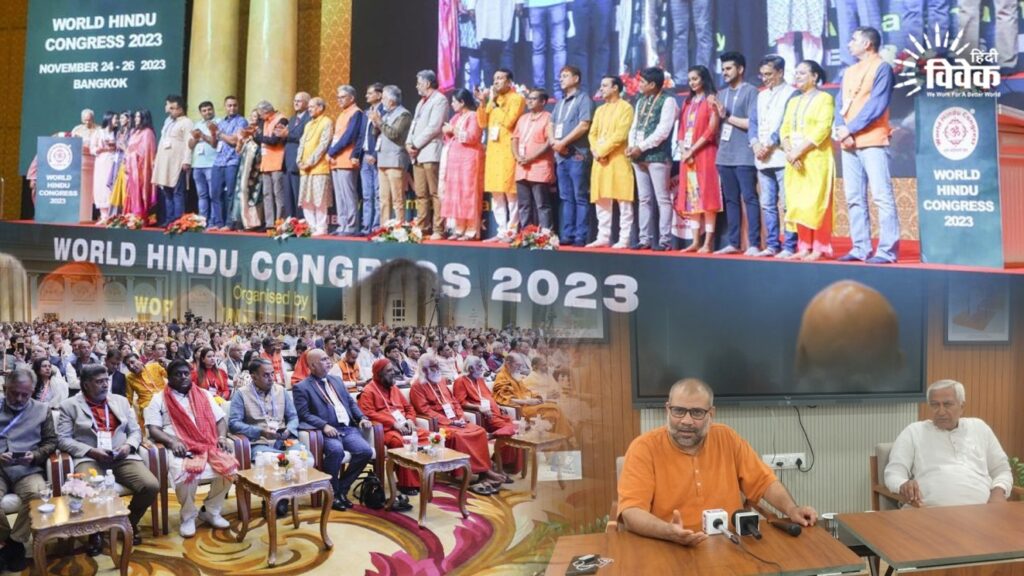वर्ल्ड हिंदू कांग्रेस 2026: मुंबई में 18 से 20 दिसंबर तक होगा ऐतिहासिक महासम्मेलन
